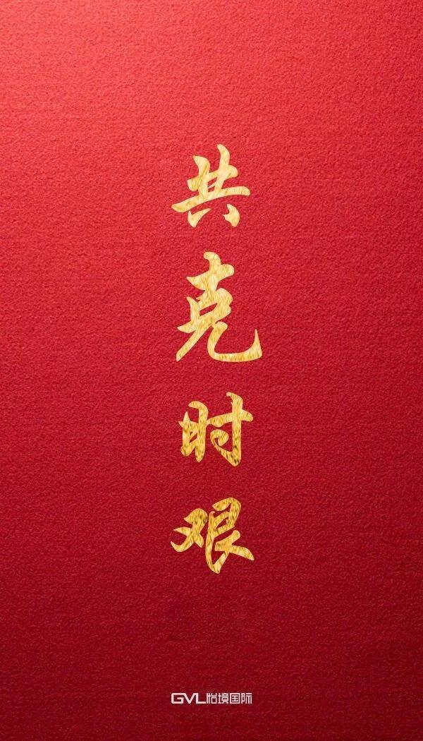 怡境战疫行动:共克时艰