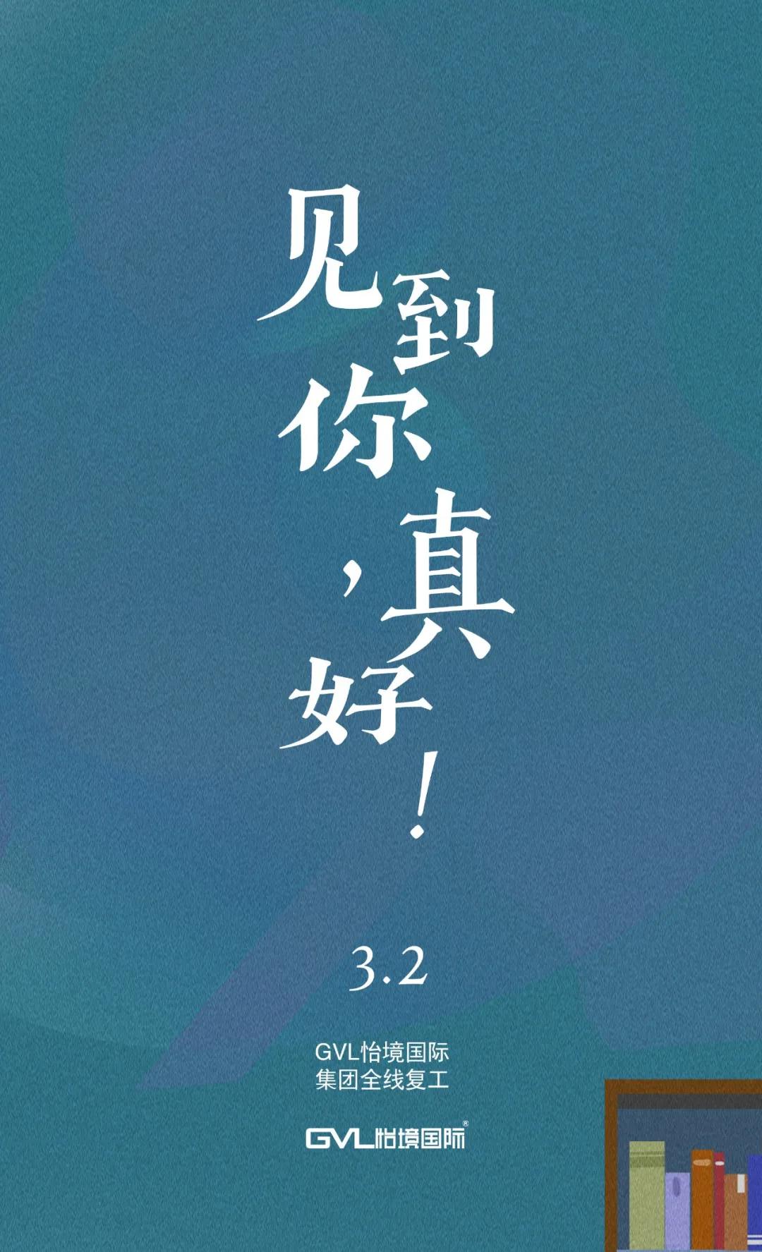 GVL怡境国际3月2日全线复工